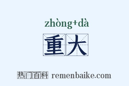 重大是什么意思的图片